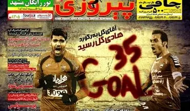 روزنامه های ورزشی چهارشنبه ۶ بهمن ۹۵ 