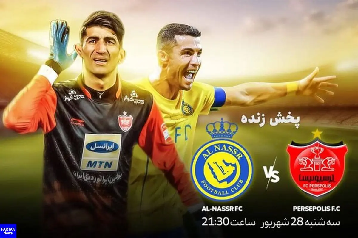 پخش زنده فوتبال پرسپولیس ـ النصر در پلتفرم‌ها/ انتشار مستند رونالدو