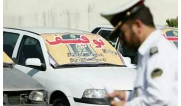 
این دسته از خودروها توقیف می‌شوند
