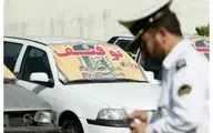 
این دسته از خودروها توقیف می‌شوند
