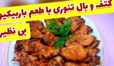 طرز تهیه بال مرغ کبابی با سس باربیکیو خانگی