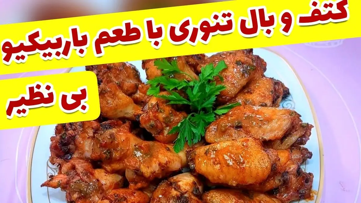 طرز تهیه بال مرغ کبابی با سس باربیکیو خانگی