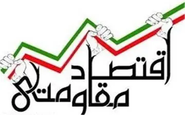 گزارش عملکرد مجلس در اجرای سیاست‌های اقتصاد مقاومتی