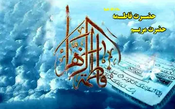 مقام حضرت زهرا بالاتر است یا حضرت مریم؟ 