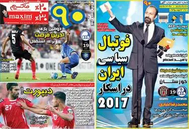 روزنامه های ورزشی دوشنبه ۹ اسفند ۹۵ 