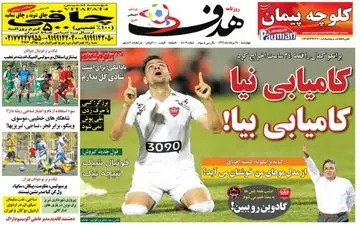 روزنامه های ورزشی چهارشنبه ۲۵ مرداد ۹۶