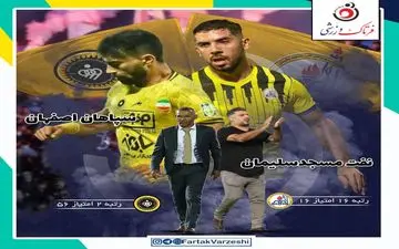 نفت مسجد سلیمان- سپاهان؛ خداحافظی با لیگ یا جام؟