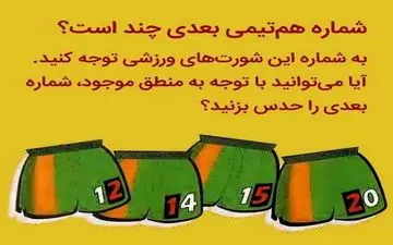 تست هوش عددی: شماره هم‌تیمی بعدی چند است؟
