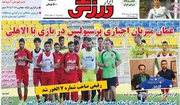 روزنامه های ورزشی چهارشنبه ۳۱ خرداد ۹۶