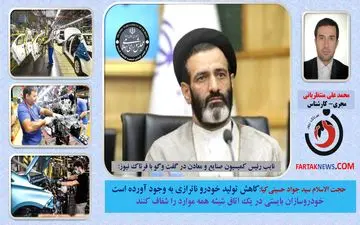 کمیسیون صنایع به دنبال افزایش تولید و شفافیت در بازار خودرو+فایل صوتی
