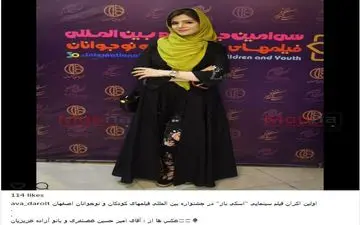 پوشش جالب آوا دارویت در جشنواره کودکان و نوجوانان اصفهان (عکس)