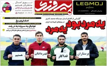 صفحه نخست روزنامه های ورزشی پنجشنبه 15 اسفند