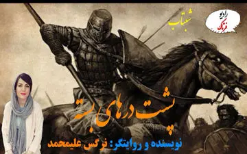 پشت دروازه های بسته/ عبور از دروازه یک نشانه است