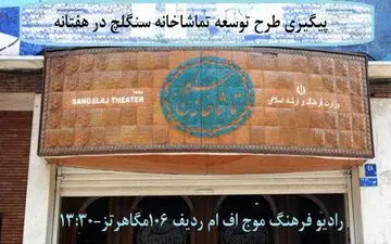  طرح توسعه تماشاخانه سنگلج در هفتانه2