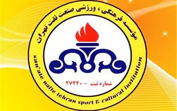 تعطیلی تمرینات نفت تهران تا سوم فروردین