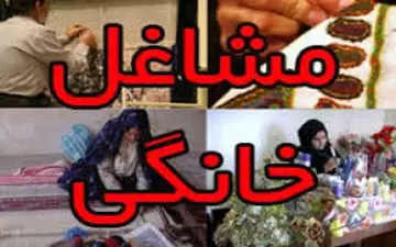  پرداخت تسهیلات مشاغل خانگی به کارمندان دولت ممنوع شد