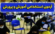  آغاز ثبت اعتراض به نتایج آزمون دبیری