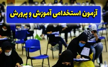 استخدام ۲۰ هزار معلم جدید در سال جاری | زمان برگزاری آزمون اعلام شد