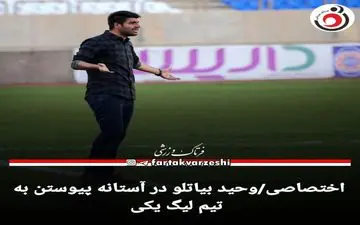 اختصاصی/وحید بیاتلو در آستانه پیوستن به تیم لیگ یکی