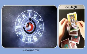 فال تک نیت فردا فال تک نیت فردا یکشنبه هفتم بهمن ماه 1403