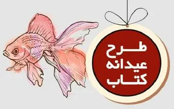 بودجه طرح عیدانه کتاب ۵۰۰ میلیون تومان بیشتر شد