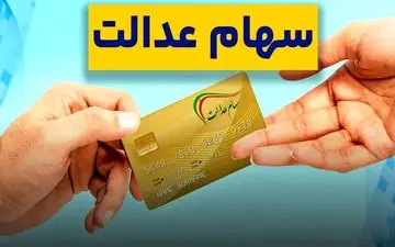 ارزش سهام عدالت امروز ۱۸ بهمن ۱۴۰۴؛ ۵۳۲هزار تومانی چقدر شد؟