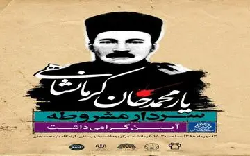 آیین گرامیداشت سردار کرمانشاهی مشروطه برگزار می شود