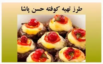 کوفته حسن پاشا رو این طوری درست کن/ خیلی خوشمزه میشه