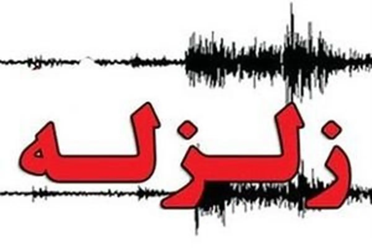  زلزله4 ریشتری تخت در استان هرمزگان را لرزاند