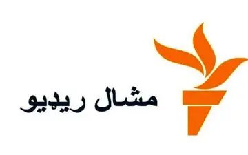  پاکستان رادیوی امریکای مشعل را تعطیل کرد