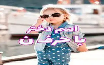 اسم زیبای دخترانه با حرف * ن*
