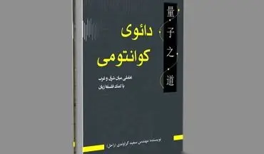 «دائوی کوانتومی» کتابی دیگر از سعید گراوندی نویسنده‌ی جوان کرمانشاهی

