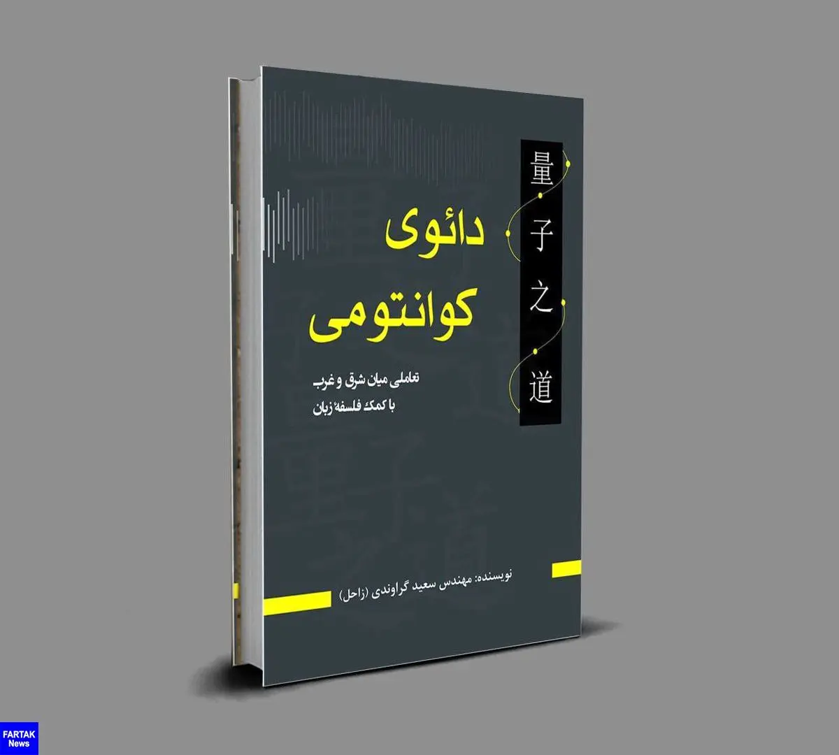 «دائوی کوانتومی» کتابی دیگر از سعید گراوندی نویسنده‌ی جوان کرمانشاهی

