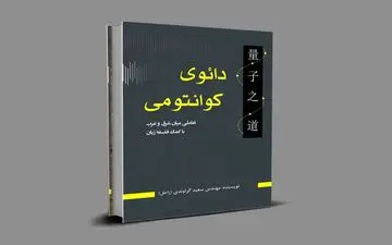 «دائوی کوانتومی» کتابی دیگر از سعید گراوندی نویسنده‌ی جوان کرمانشاهی

