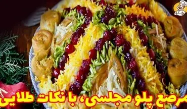 دستور تهیه مرصع پلو با طعمی اصیل؛ غذایی رنگارنگ و شیک برای مهمانی‌ها