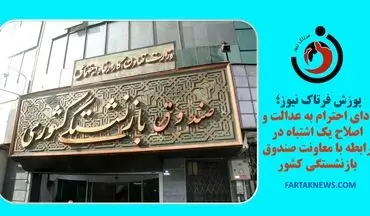 پوزش فرتاک نیوز؛ ادای احترام به عدالت و اصلاح یک اشتباه در رابطه با معاونت صندوق بازنشستگی کشوری