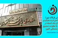 پوزش فرتاک نیوز؛ ادای احترام به عدالت و اصلاح یک اشتباه در رابطه با معاونت صندوق بازنشستگی کشوری