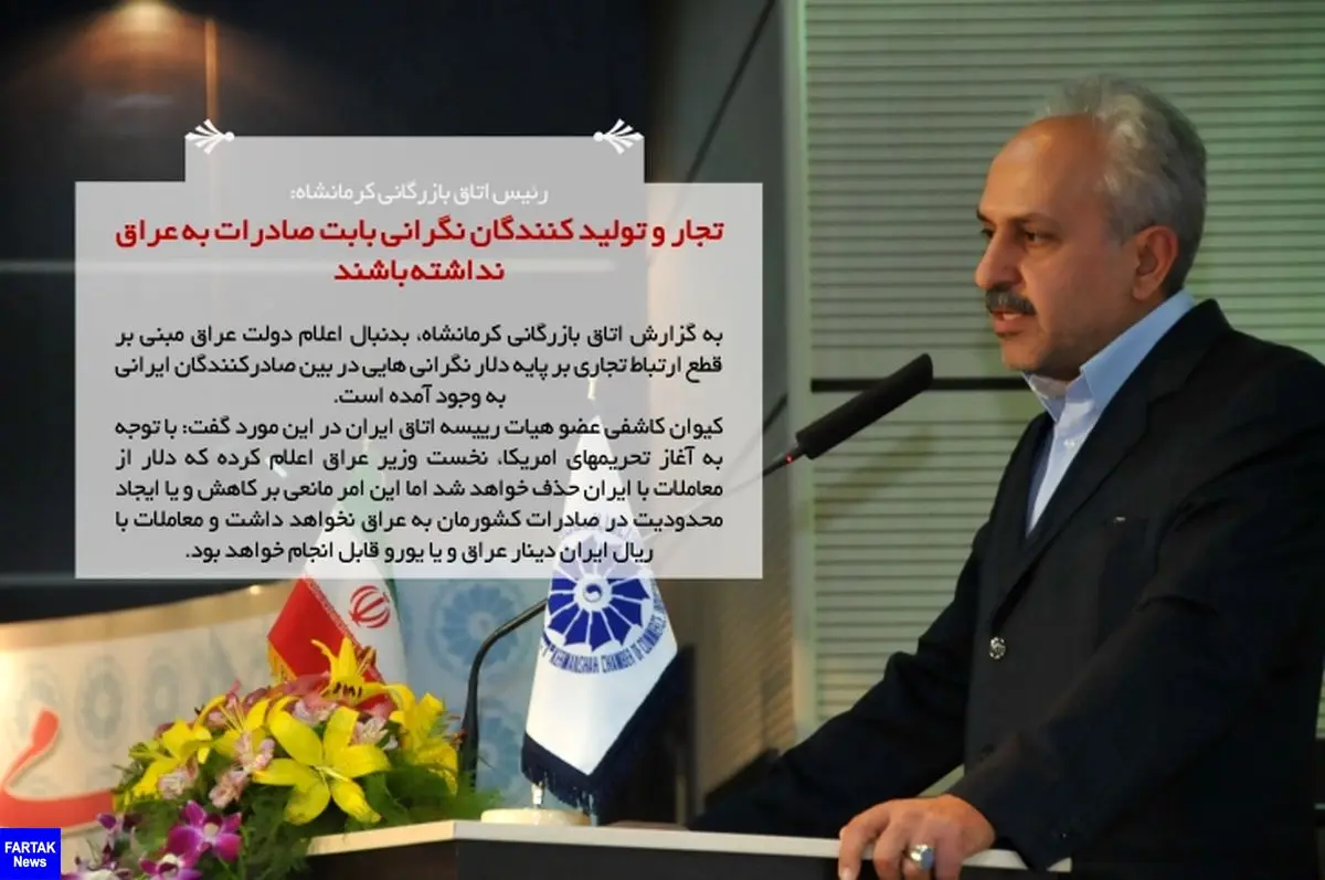 رئیس اتاق بازرگانی کرمانشاه: تجار و تولید کنندگان نگرانی بابت صادرات به عراق نداشته باشند مطلب ویژه 