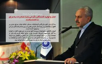 رئیس اتاق بازرگانی کرمانشاه: تجار و تولید کنندگان نگرانی بابت صادرات به عراق نداشته باشند مطلب ویژه 