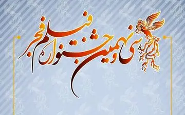 هنوز تصمیمی برای تعطیلی جشنواره فجر گرفته نشده‌ است