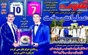 روزنامه های ورزشی دوشنبه 22 شهریور