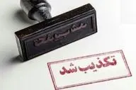  تکذیب ادعای دستور ترک سفارت سابق آمریکا در تهران 