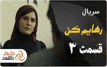 دانلود و تماشای آنلاین قسمت سوم سریال رهایم کن
