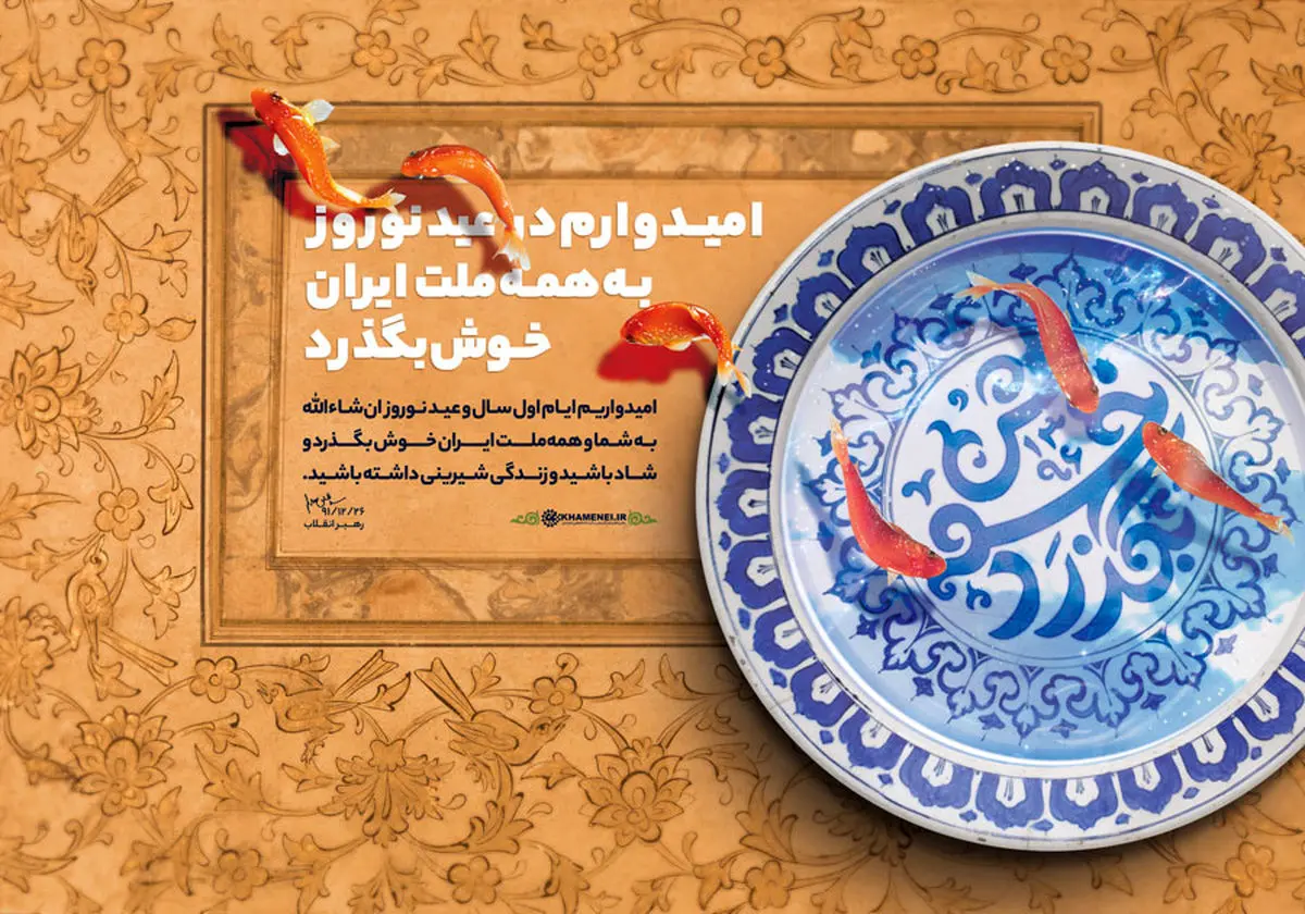 امیدوارم در عید نوروز به همه ملت ایران خوش بگذرد