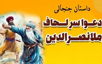 دعوا سر لحاف ملا نصرالدین، حکایتی از ضرر دیدن بی گناه