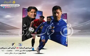 پیش بازی شهرداری آستارا-آرمان گهر سیرجان