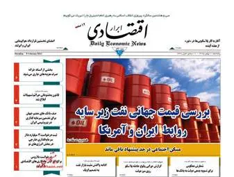  روزنامه های اقتصادی پنجشنبه ۲۱ بهمن ۹۵ 