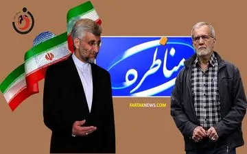  دوئل دو نفره پزشکیان و جلیلی در مناظره صداوسیما ؛ دیدنی و تاثیرگذار 