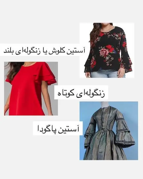 انواع آستین