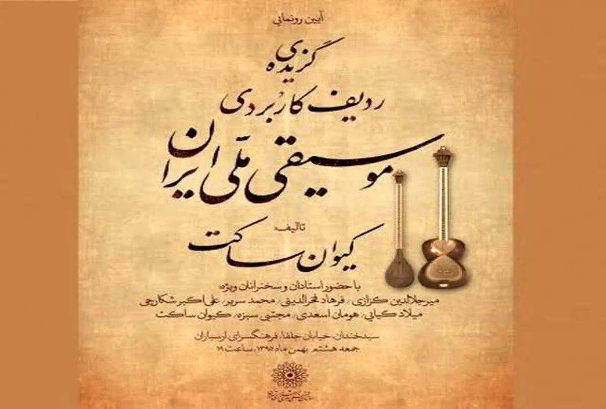  تازه‌ترین تالیف کیوان ساکت رونمایی می‌شود
